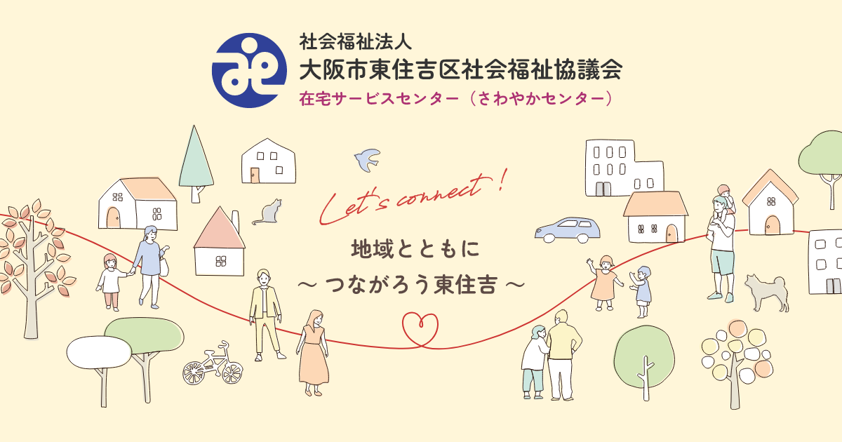 Mページ  ご相談しながら(*^^*) 見守り相談室 – 東住吉区社会福祉協議会