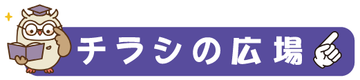 チラシの広場