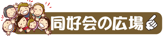 同好会の広場
