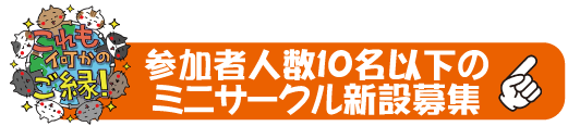 ミニサークル募集
